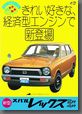 昭和48年10月発行 新型レックス サブカタログ